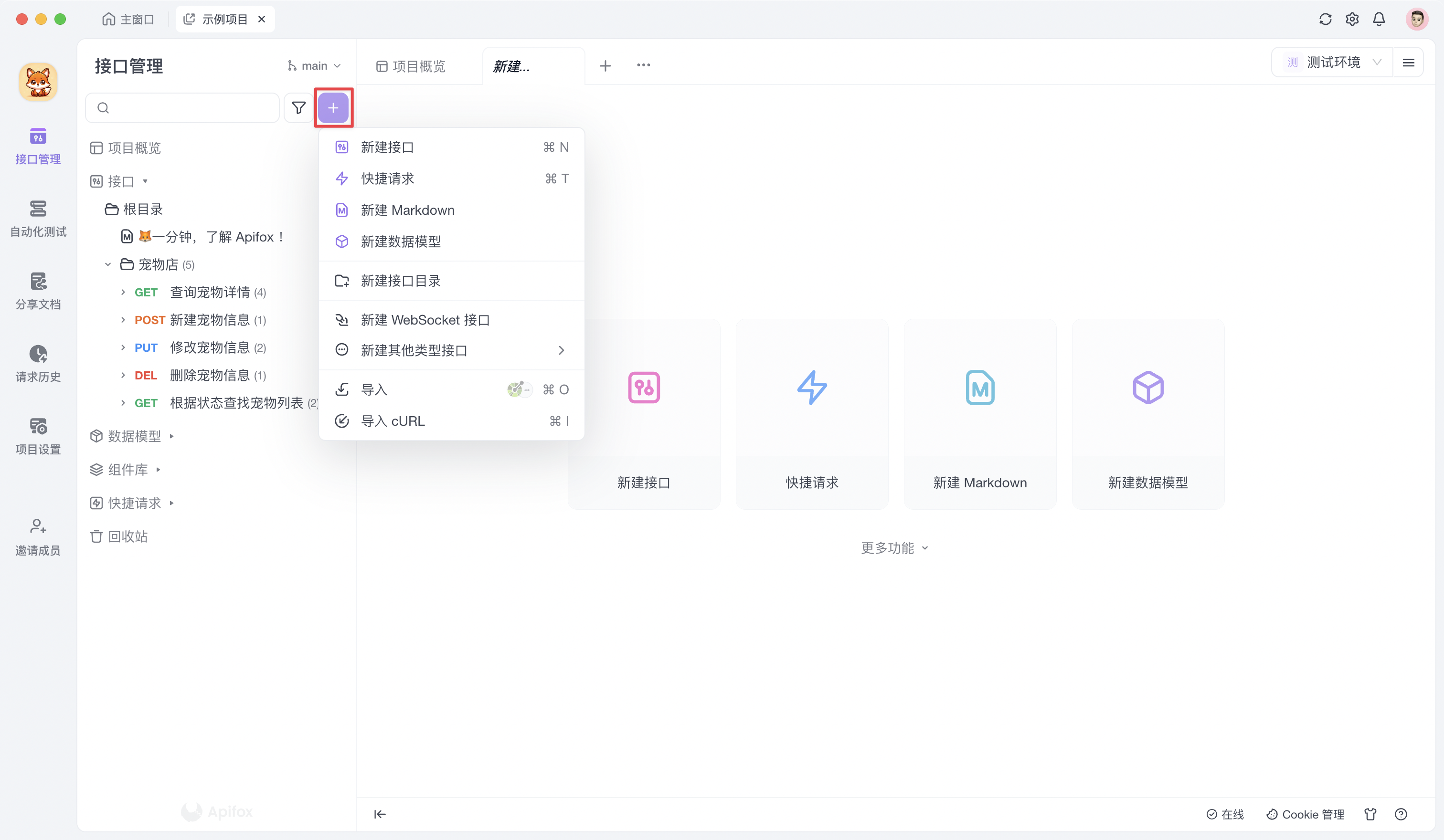 Apifox 新建接口