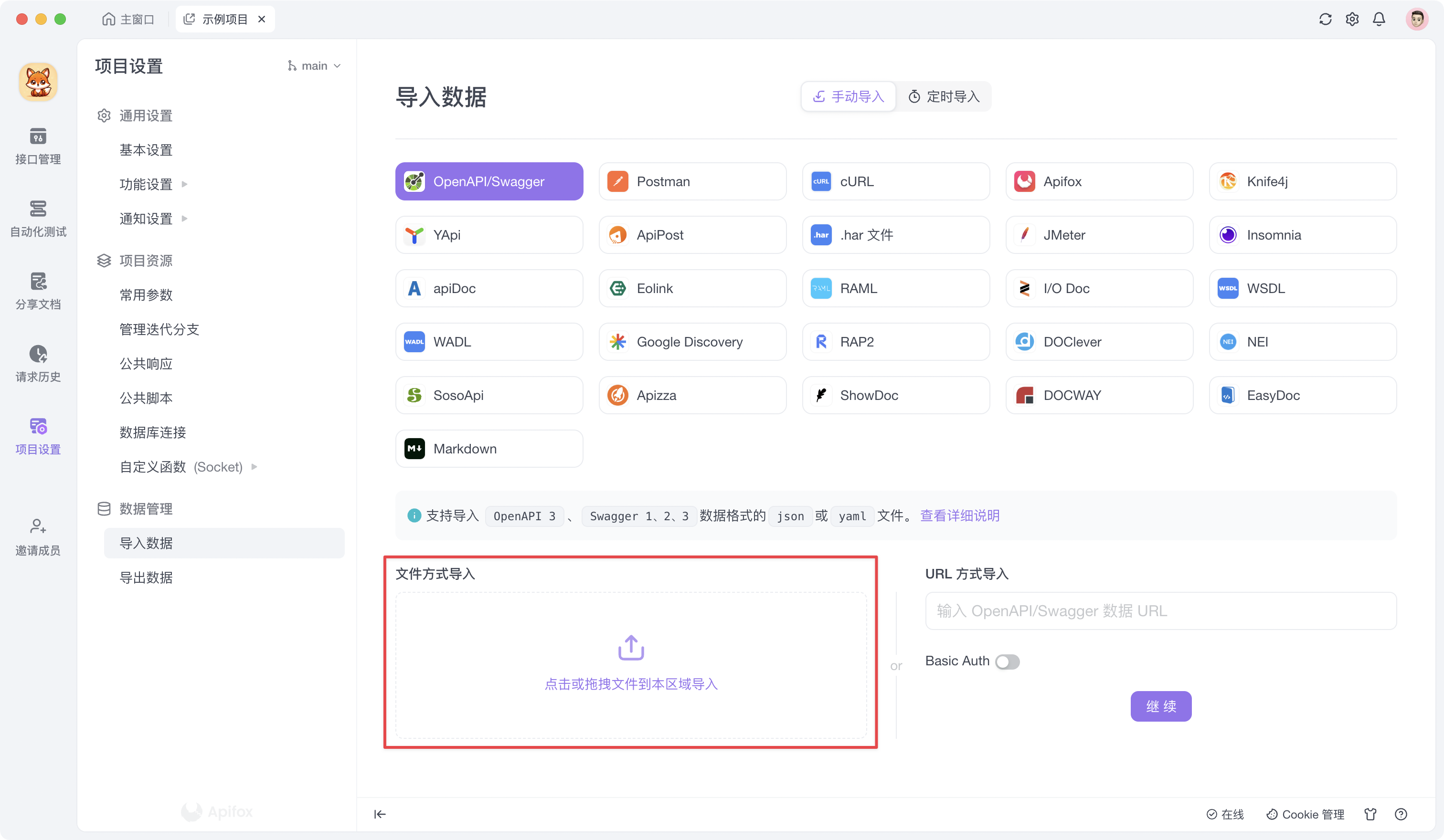 Apifox 文件导入