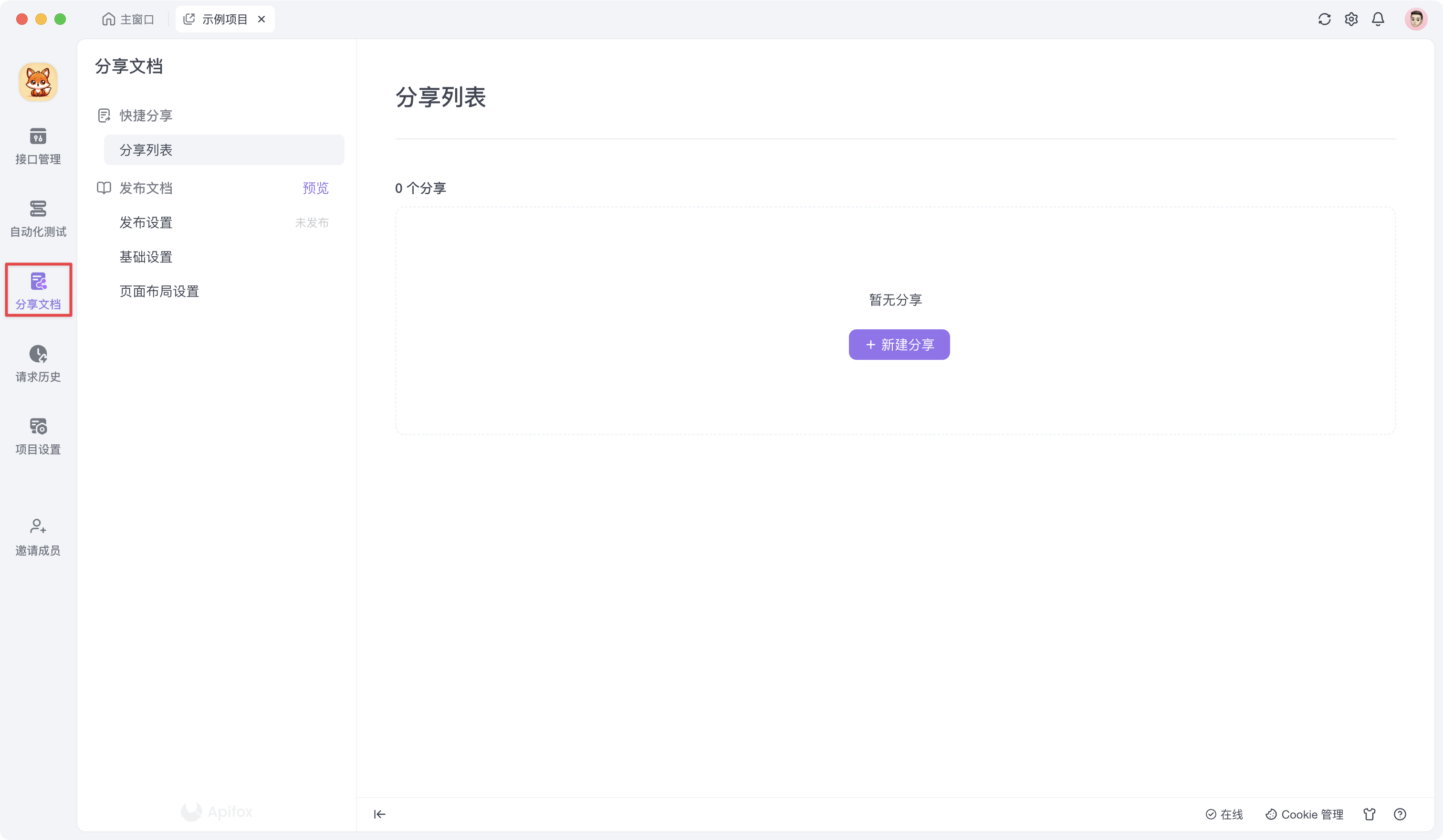 Apifox 生成在线文档